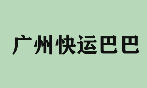 大连广州快运巴巴科技有限公司